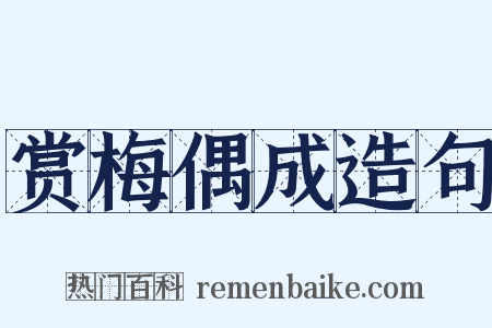 赏梅偶成造句是什么意思的图片